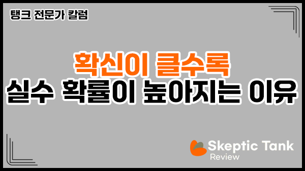 승부에 대한 확신이 클수록 실수 확률이 높아지는 이유