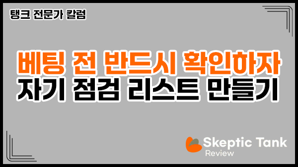 베팅 전 반드시 확인하자 – 자기 점검 리스트 만들기