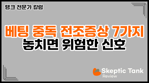 베팅 중독 전조증상 7가지 – 놓치면 위험한 신호